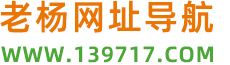 老杨网址导航